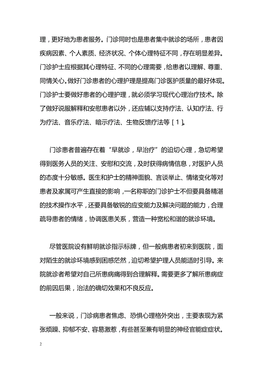 浅谈门诊患者心理护理_第2页