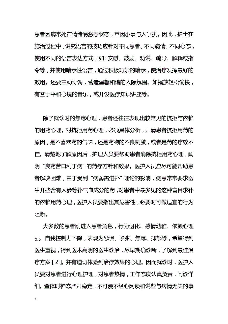 浅谈门诊患者心理护理_第3页