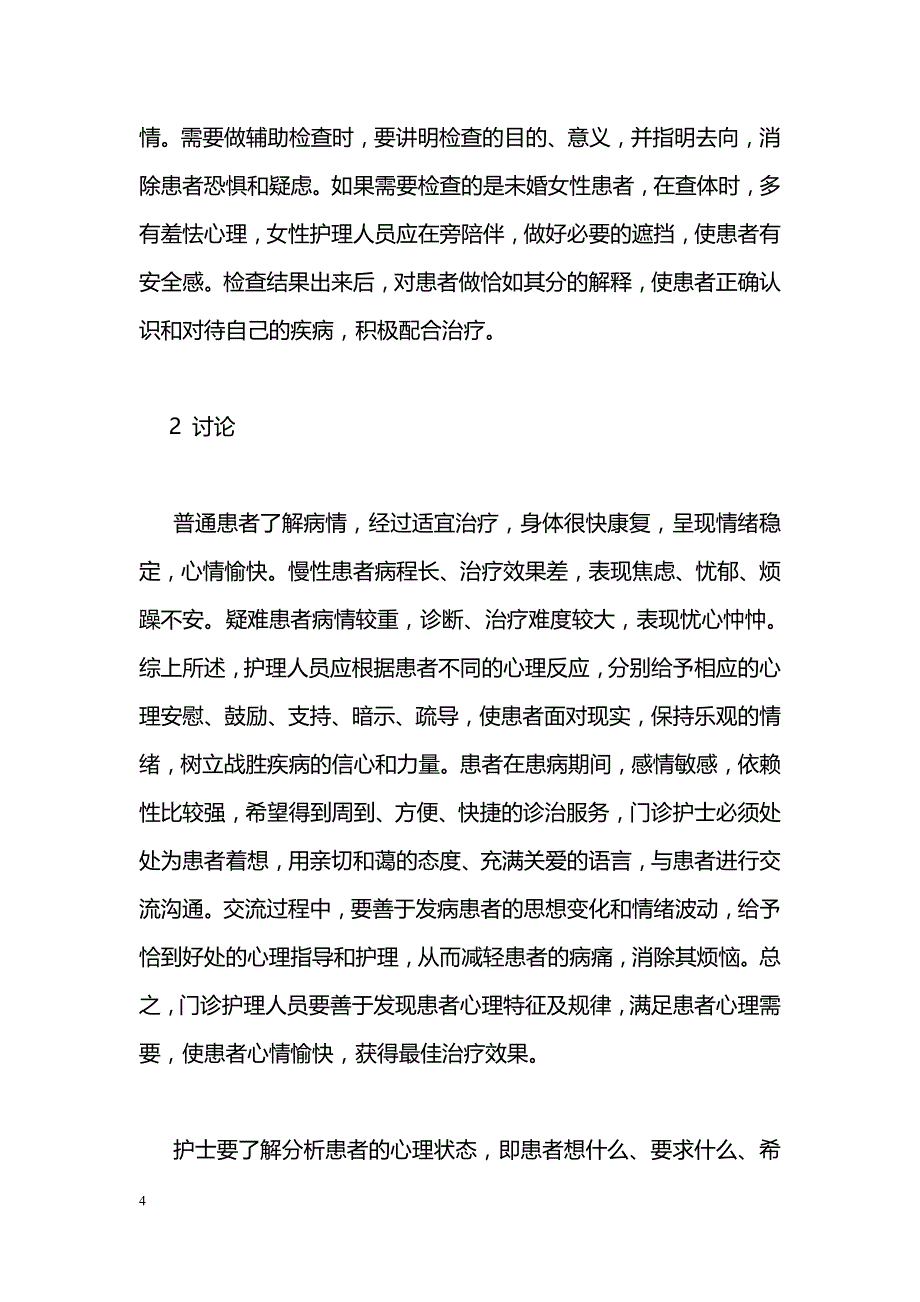 浅谈门诊患者心理护理_第4页