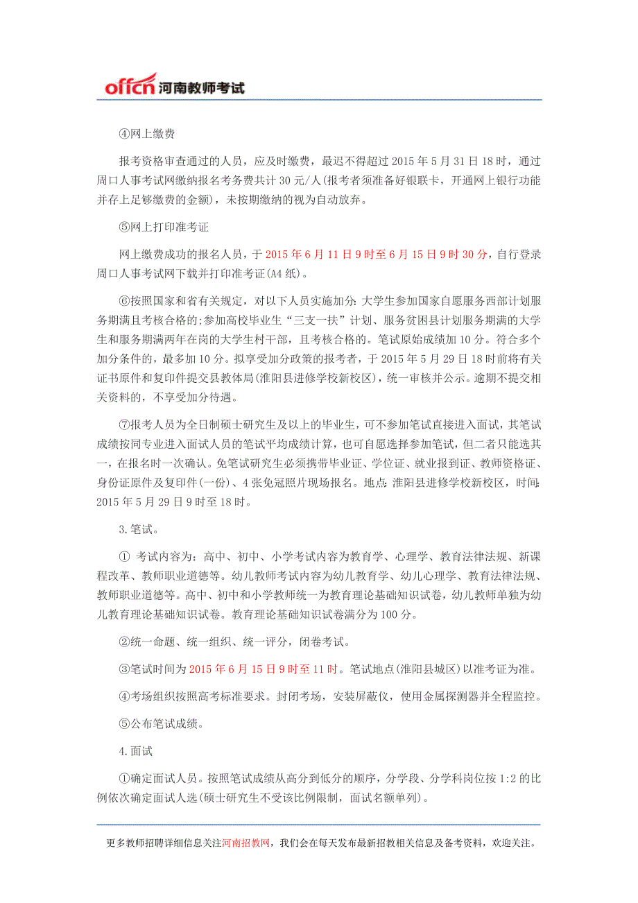 【淮阳招教】2015年淮阳县招教324人考试公告_第3页