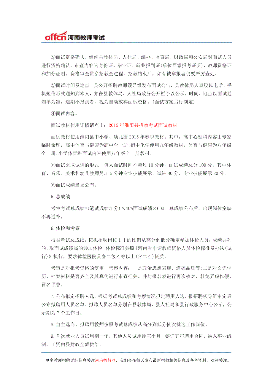 【淮阳招教】2015年淮阳县招教324人考试公告_第4页