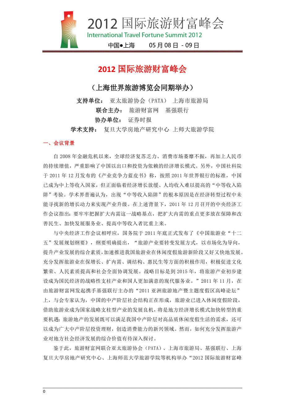 2012国际旅游财富峰会方案(3.21)_第1页