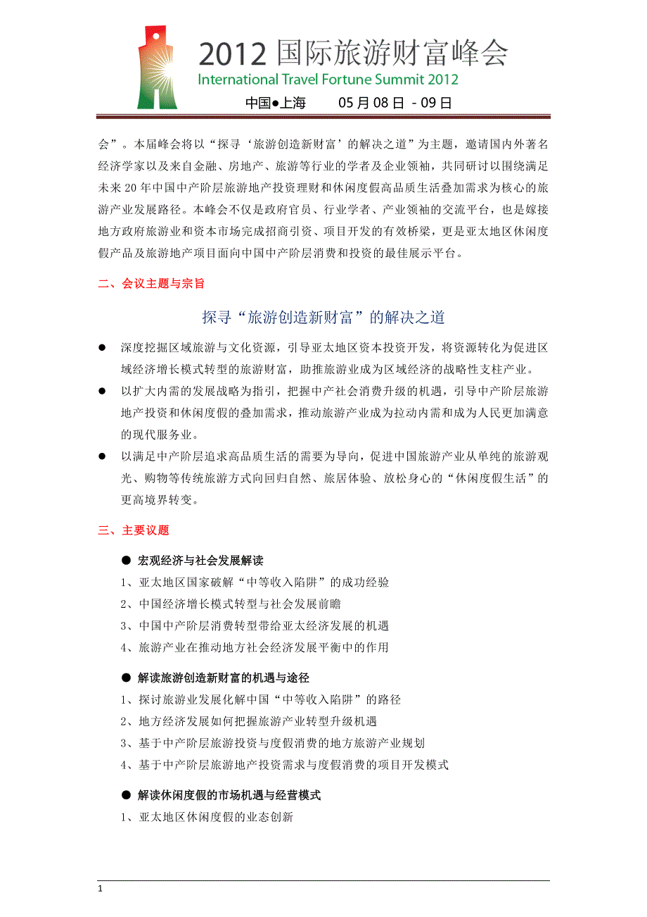 2012国际旅游财富峰会方案(3.21)_第2页