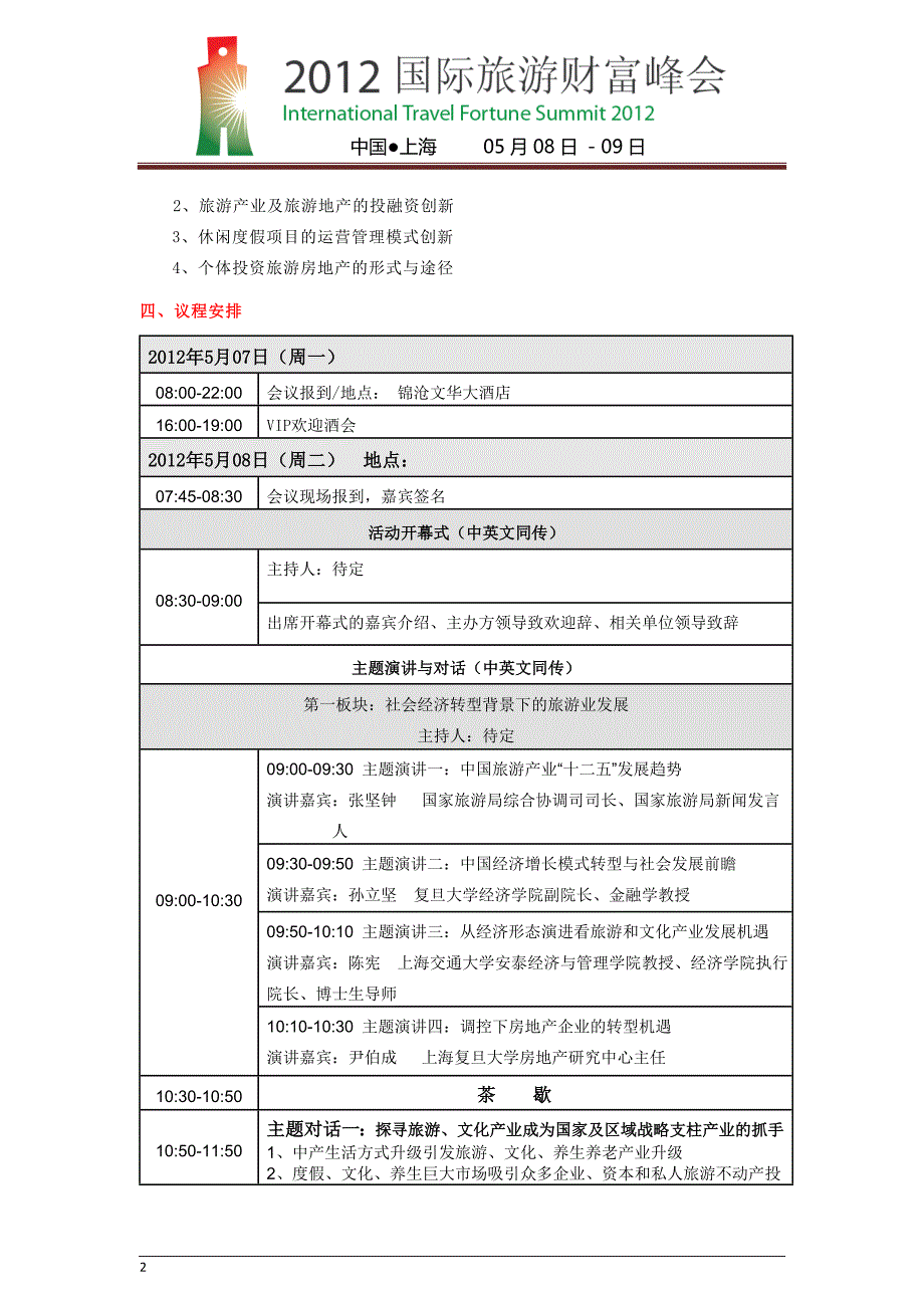 2012国际旅游财富峰会方案(3.21)_第3页