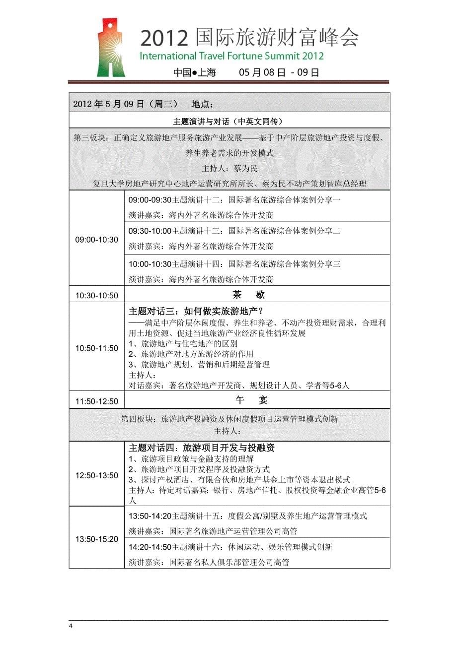 2012国际旅游财富峰会方案(3.21)_第5页