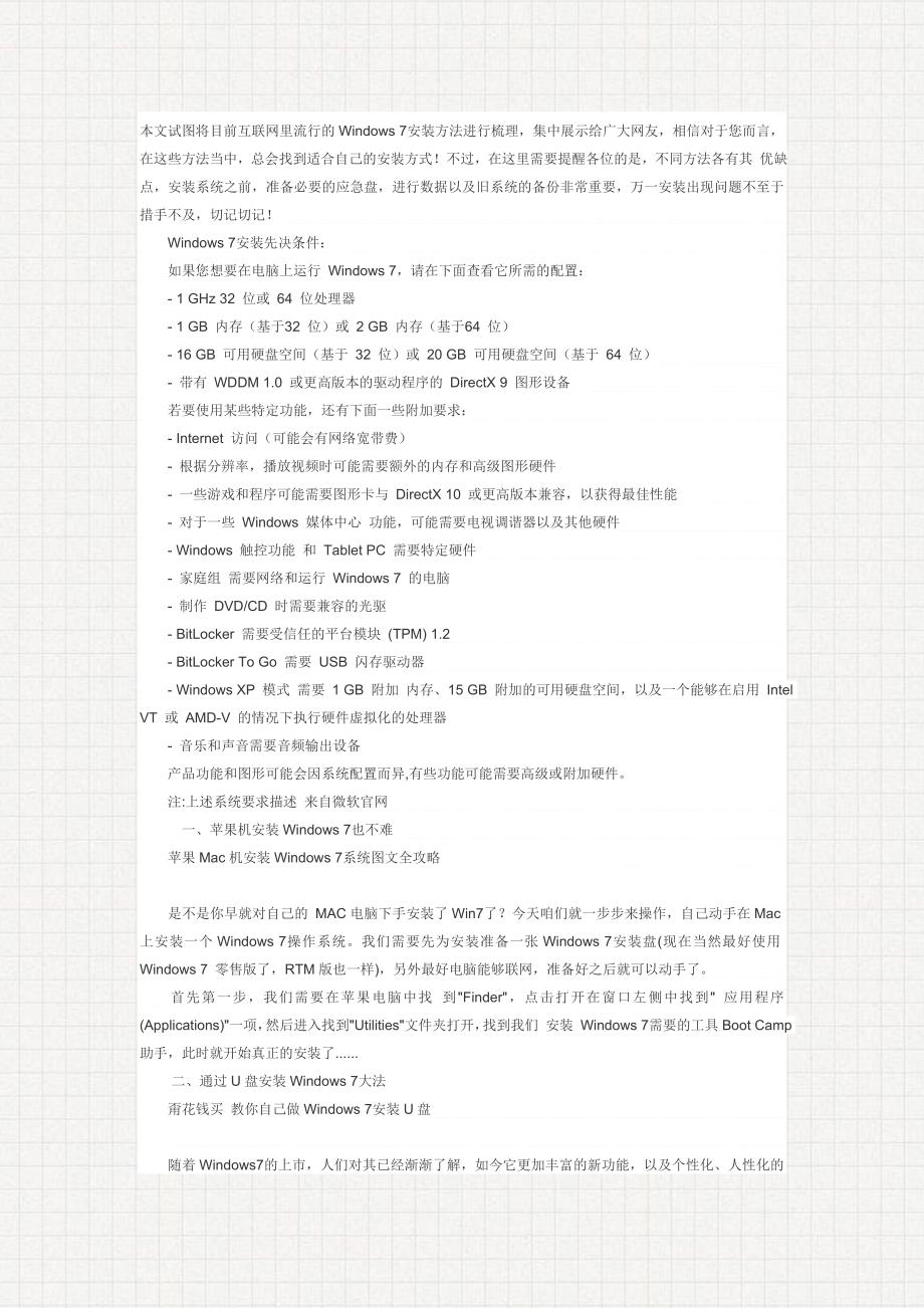 本文试图将目前互联网里流行的Windows7安装方法进行梳理_第1页