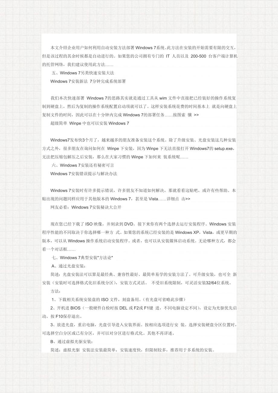 本文试图将目前互联网里流行的Windows7安装方法进行梳理_第3页