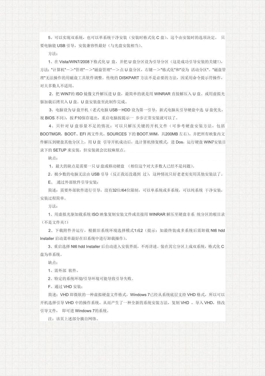 本文试图将目前互联网里流行的Windows7安装方法进行梳理_第5页