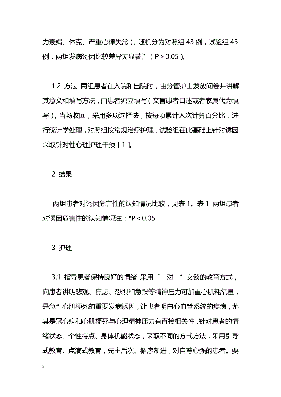 急性心肌梗死88例诱因分析与护理对策_第2页