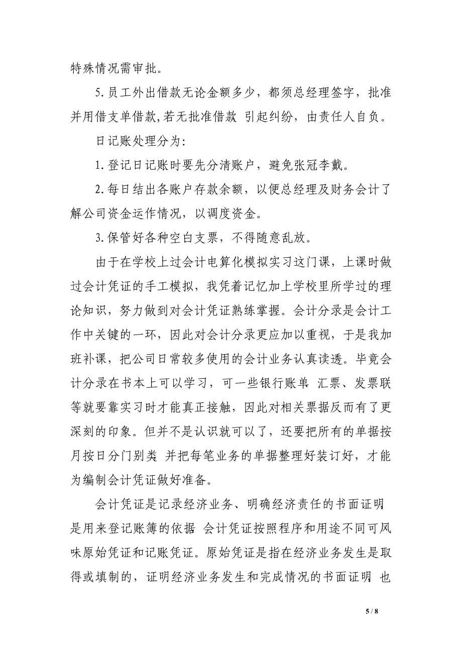 公司出纳实习报告结尾致谢词_第5页