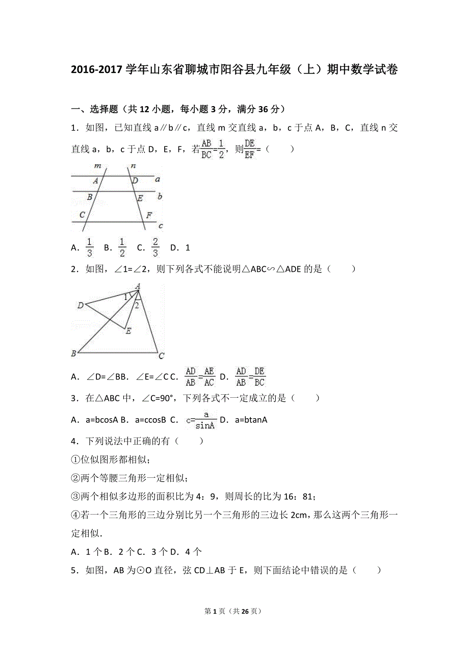 山东省聊城市阳谷县2017届九年级上期中数学试卷含答案解析_第1页