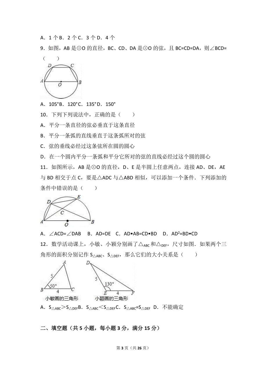 山东省聊城市阳谷县2017届九年级上期中数学试卷含答案解析_第3页