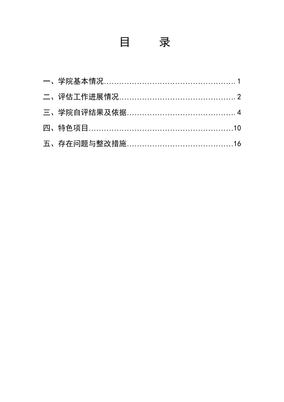 xxxx学院本科教学评估自评报告_第2页