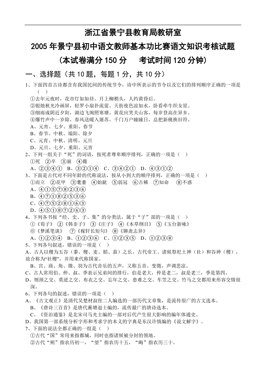 2005年景宁县初中语文教师基本功比赛语文知识考核试题_第1页