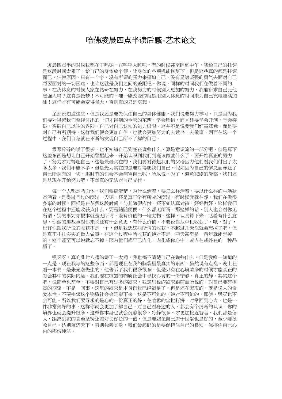 哈佛凌晨四点半读后感-艺术论文_第1页