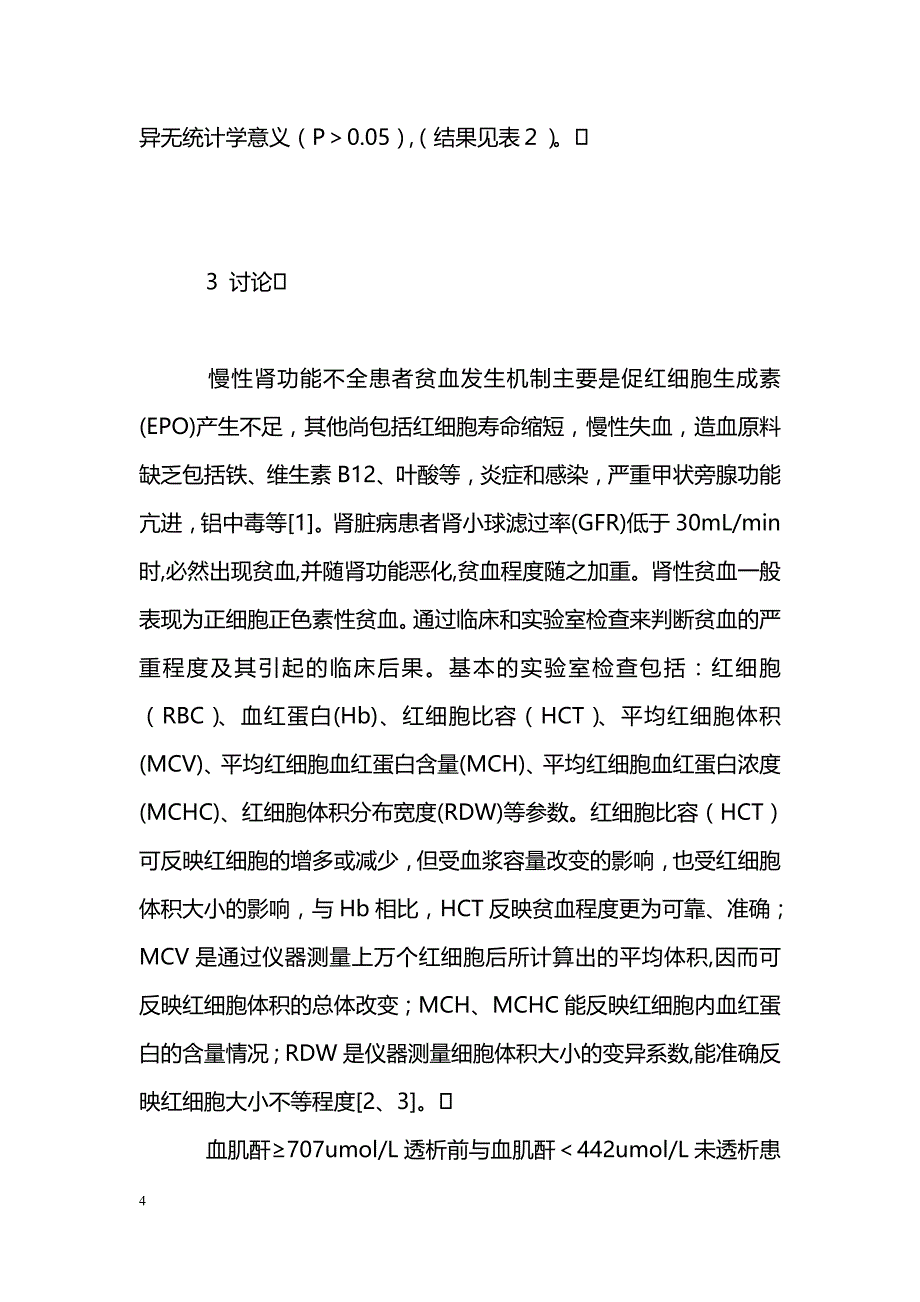 慢性肾衰竭患者血红细胞参数变化特点及临床意义_第4页