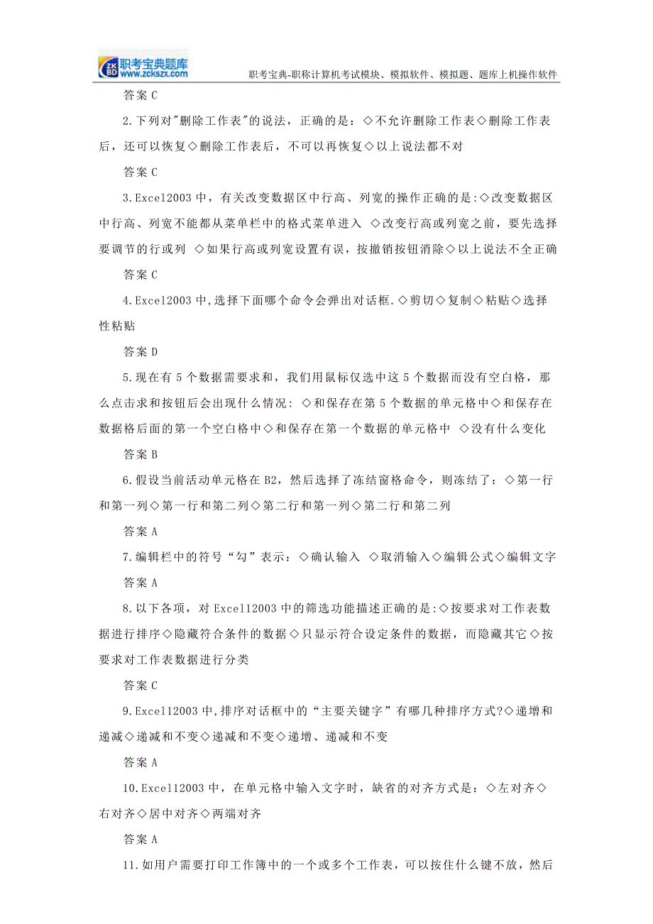 2015年工程师职称计算机考试Excel2003模块题库_第4页