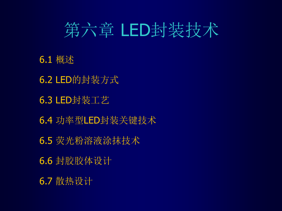 LED封装技术_第1页