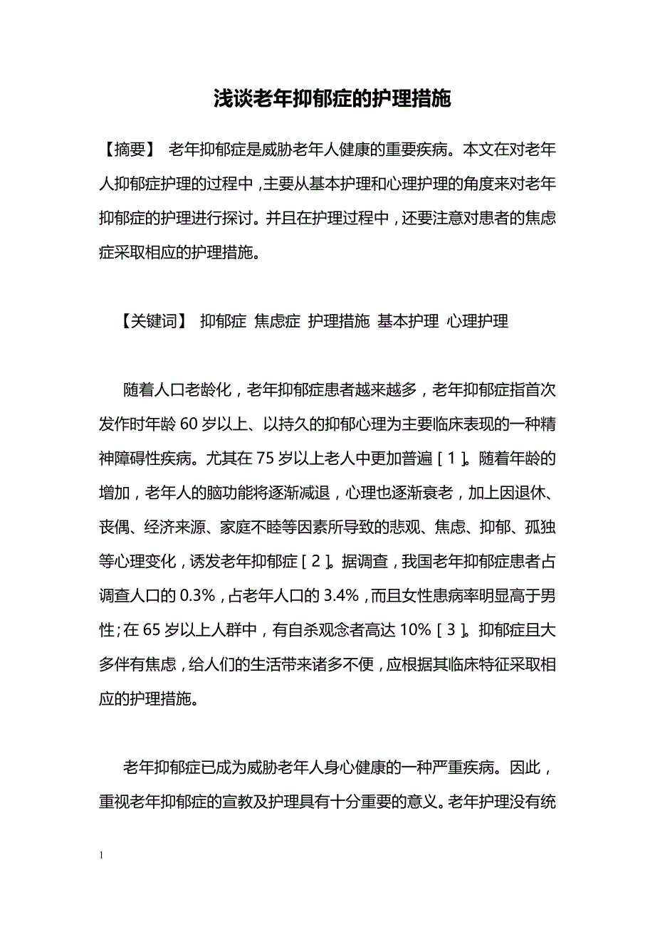 浅谈老年抑郁症的护理措施_第1页