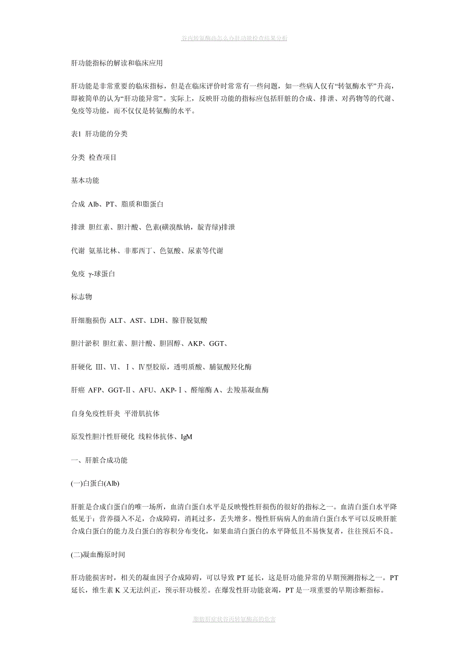 肝功能指标的解读和临床应用001_第1页