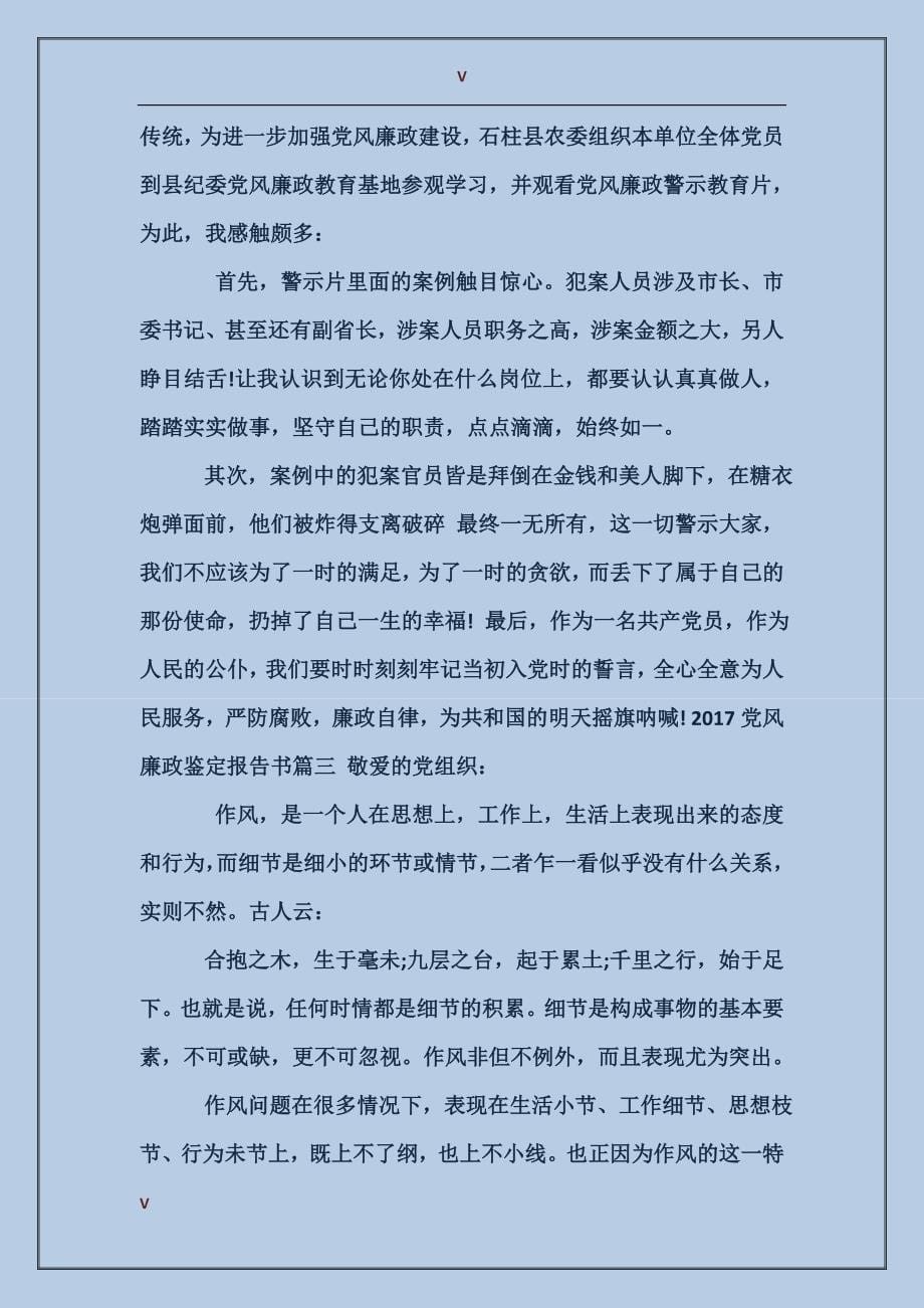 2017党风廉政鉴定报告书_第5页