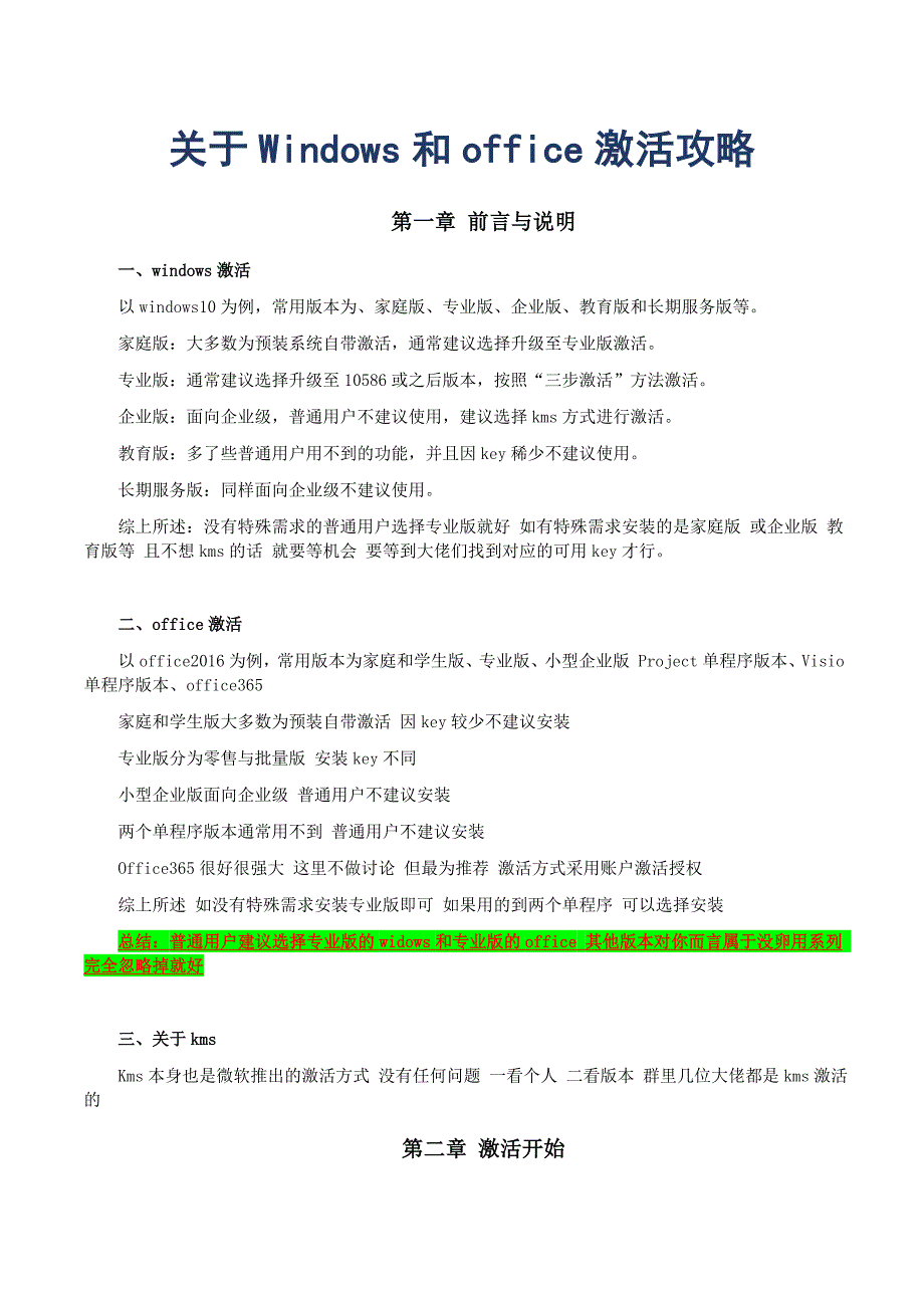 关于Windows和office激活攻略_第1页