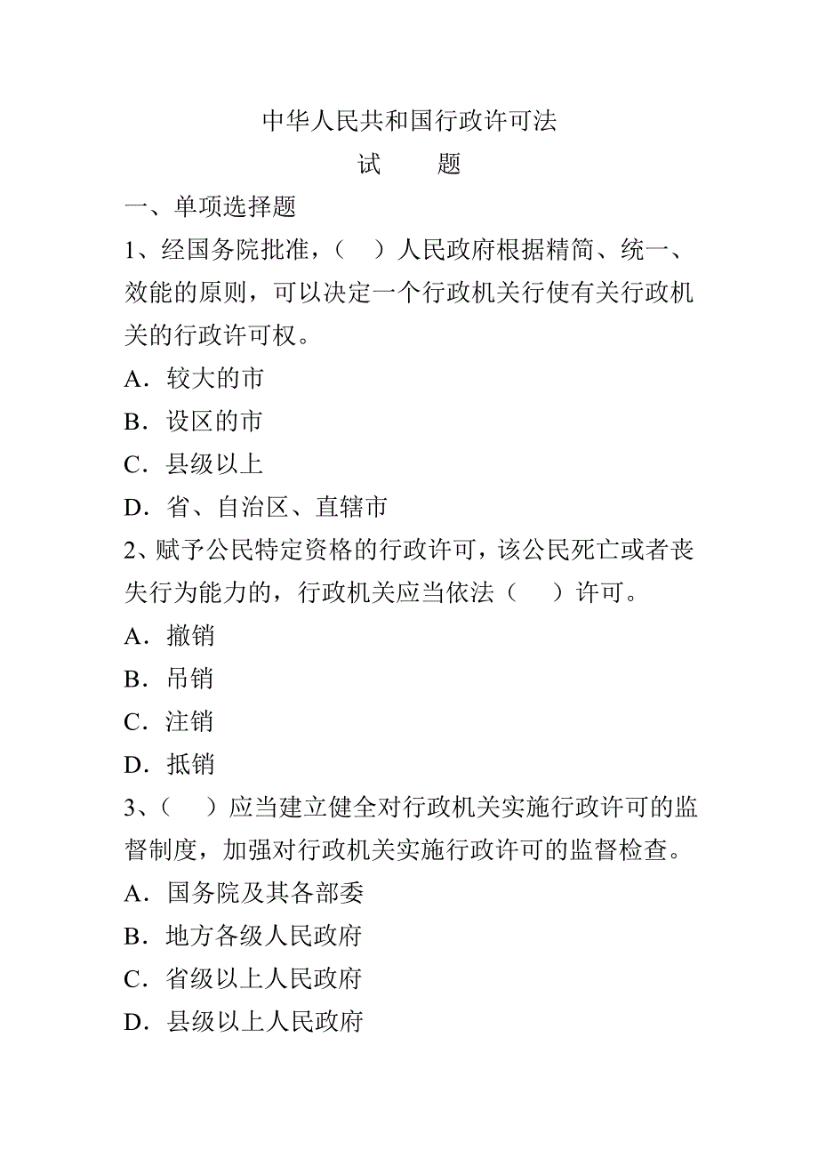 《行政许可法》试题及答案(五)_第1页