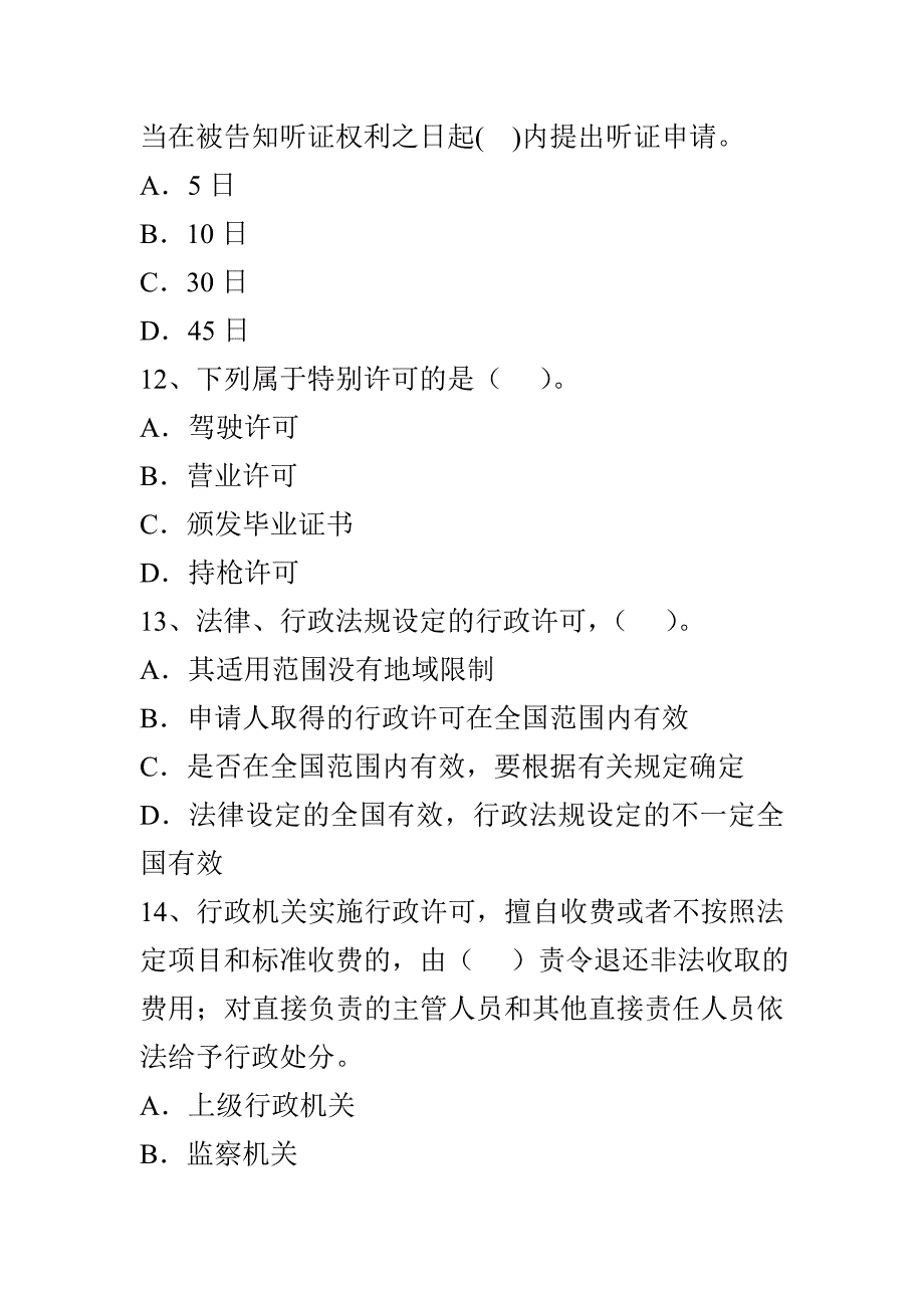 《行政许可法》试题及答案(五)_第4页