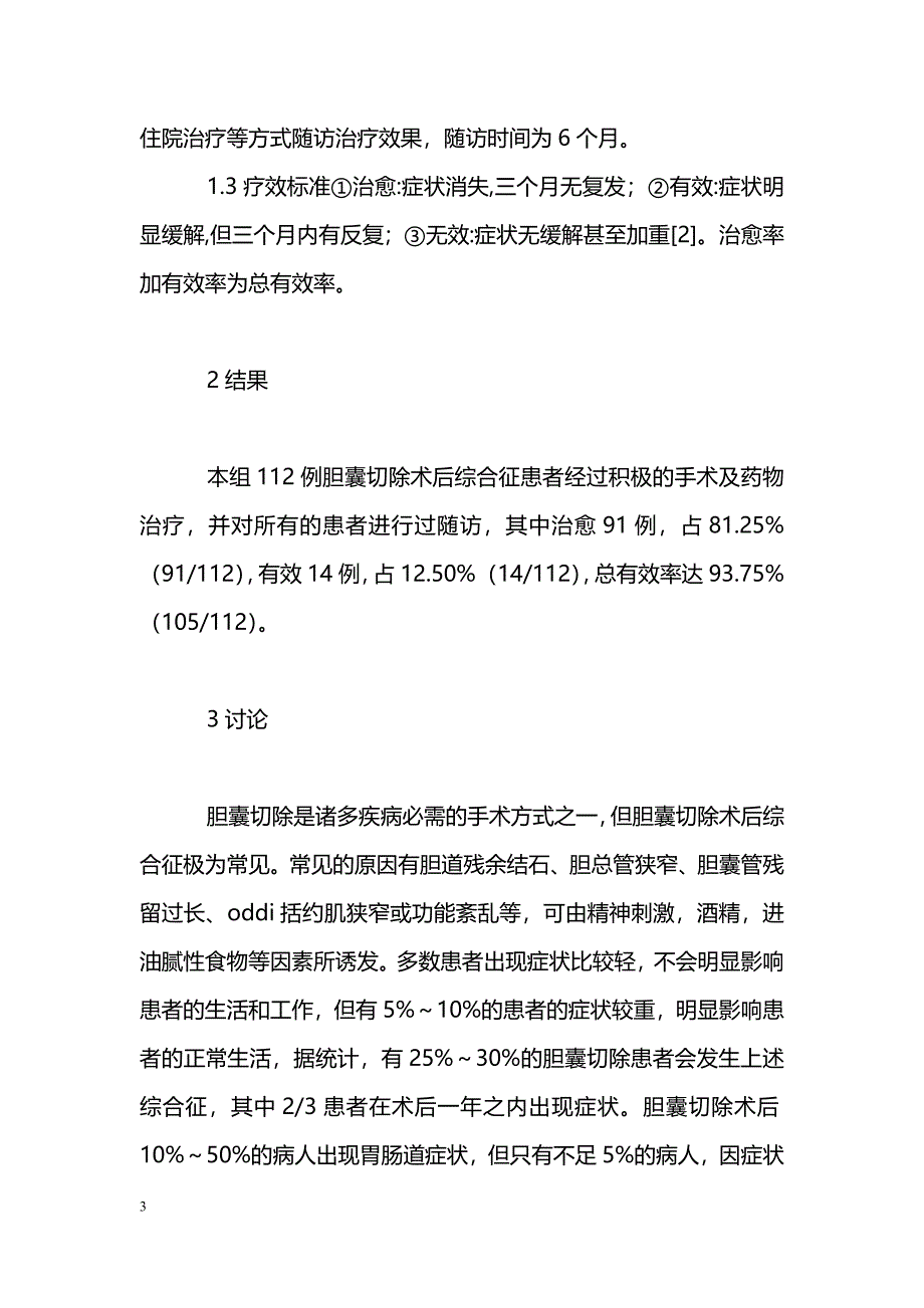 浅谈胆囊切除术后综合征的临床分析与治疗_第3页