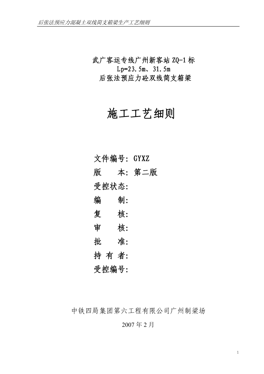 后张法预应力混凝土双线简支箱梁生产工艺细则_第1页