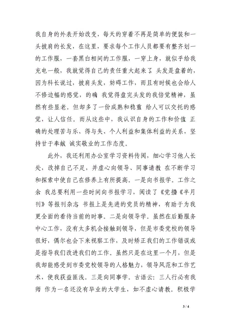 党校后勤服务中心社会实践报告_第3页