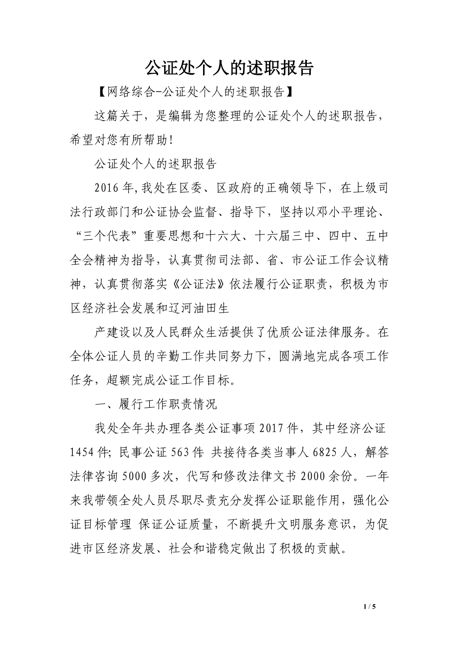 公证处个人的述职报告_第1页