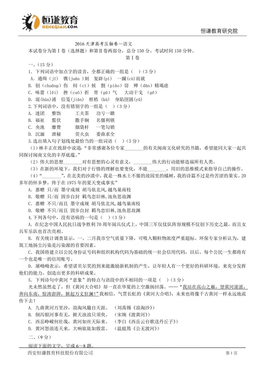 2016天津高考压轴卷—语文_第1页