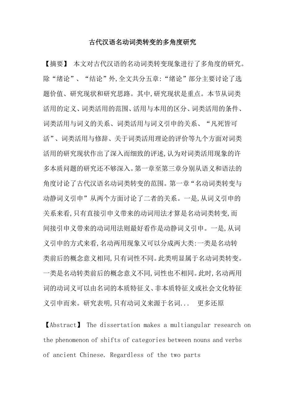 先秦汉语名动词类转变动静词义引申一类多能名动兼类名词活用作动词论文_第1页