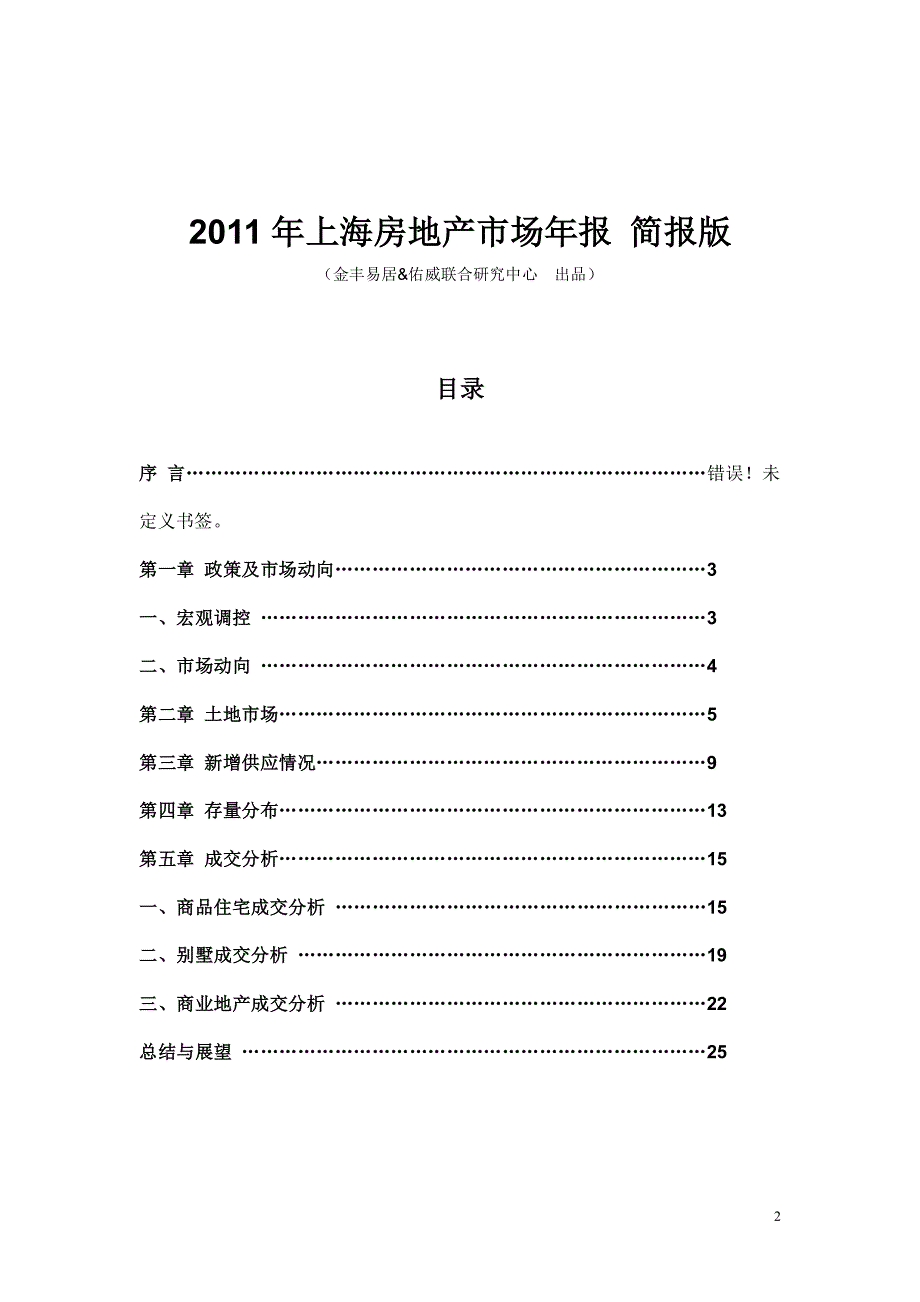 2011年上海房地产市场研究年度报告_30页_第2页