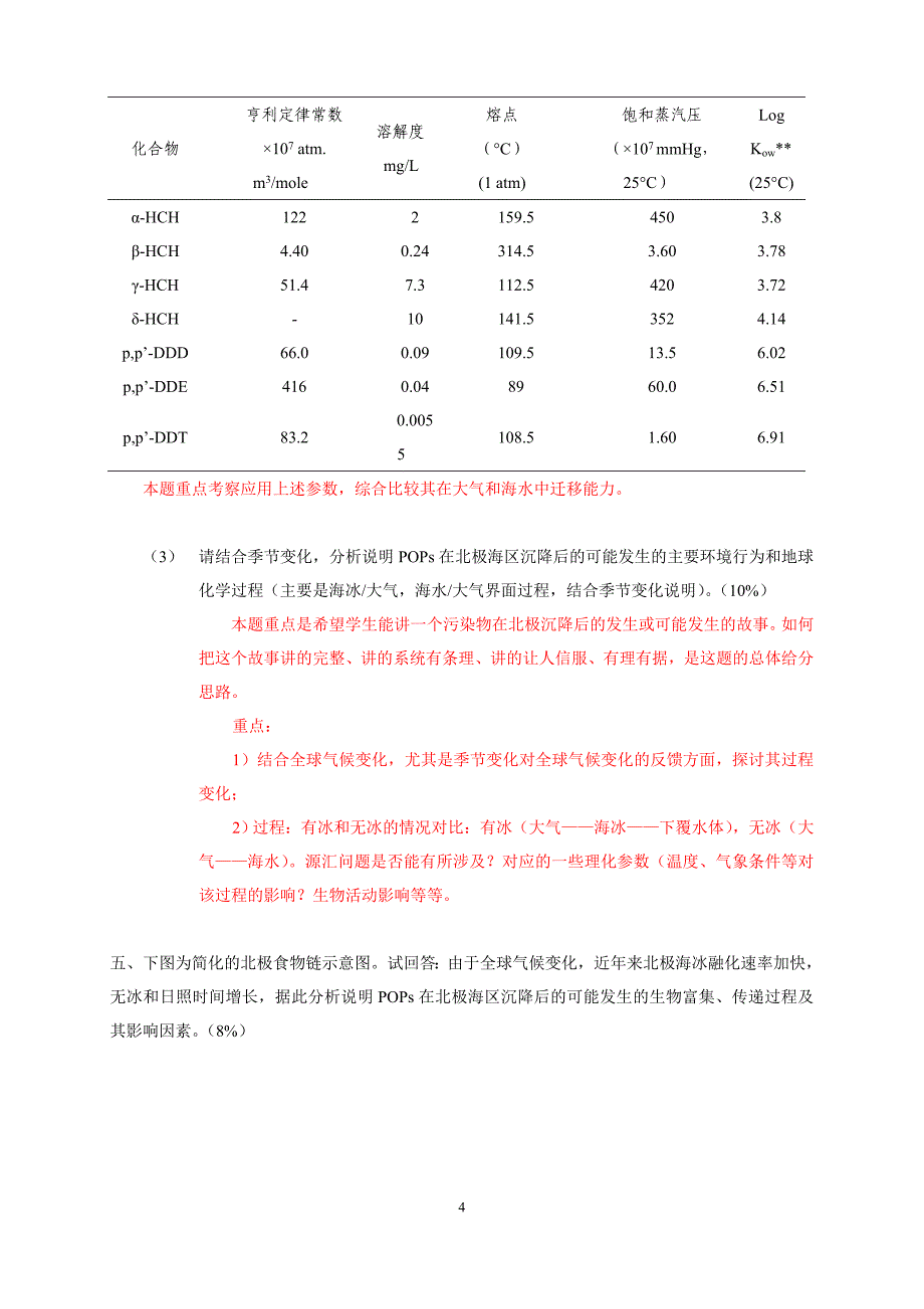 2007级期末考试A答案-海洋环境化学-2010_第4页