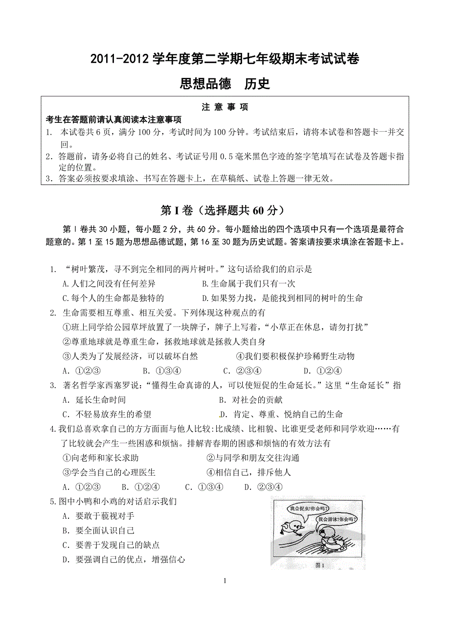 七年级思想品德、历史试卷_第1页