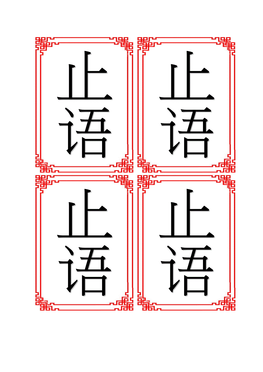 培训班胸卡背面止语四联竖版_企业管理_经管营销_专业资料_第1页