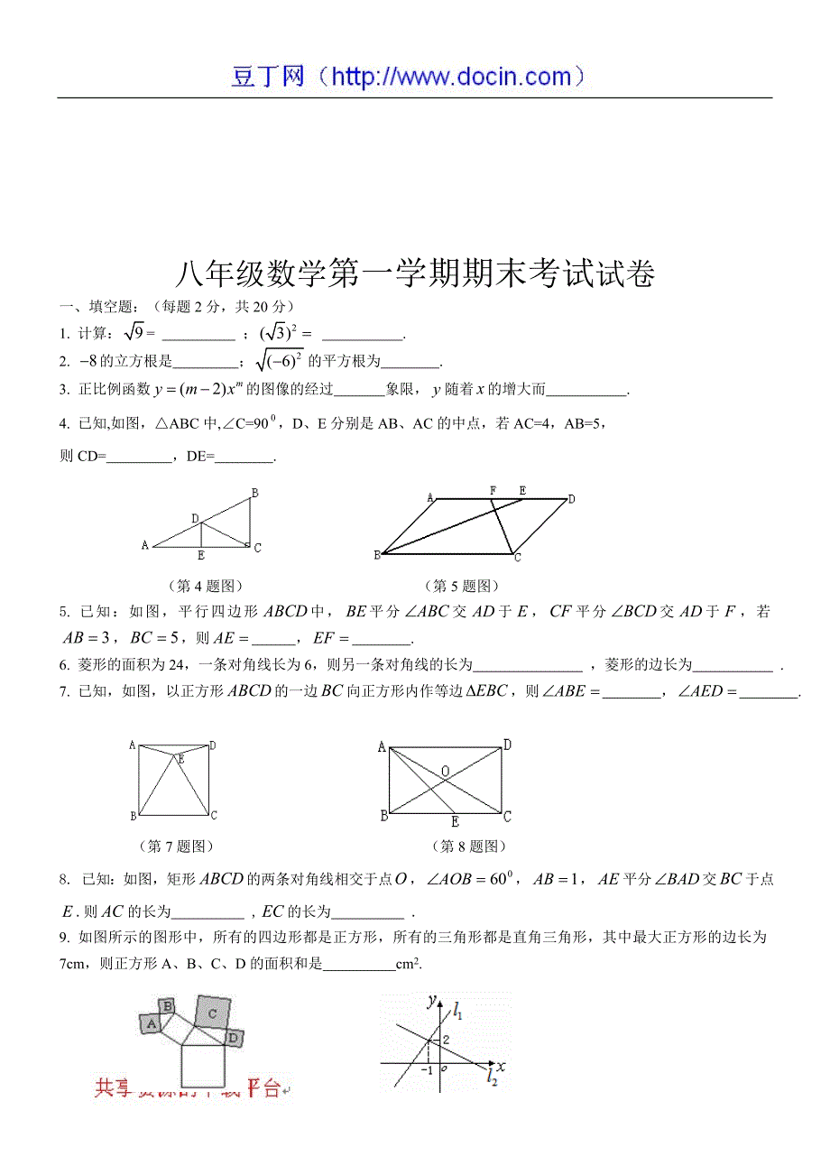 八年级数学第一学期期末考试试卷_第1页