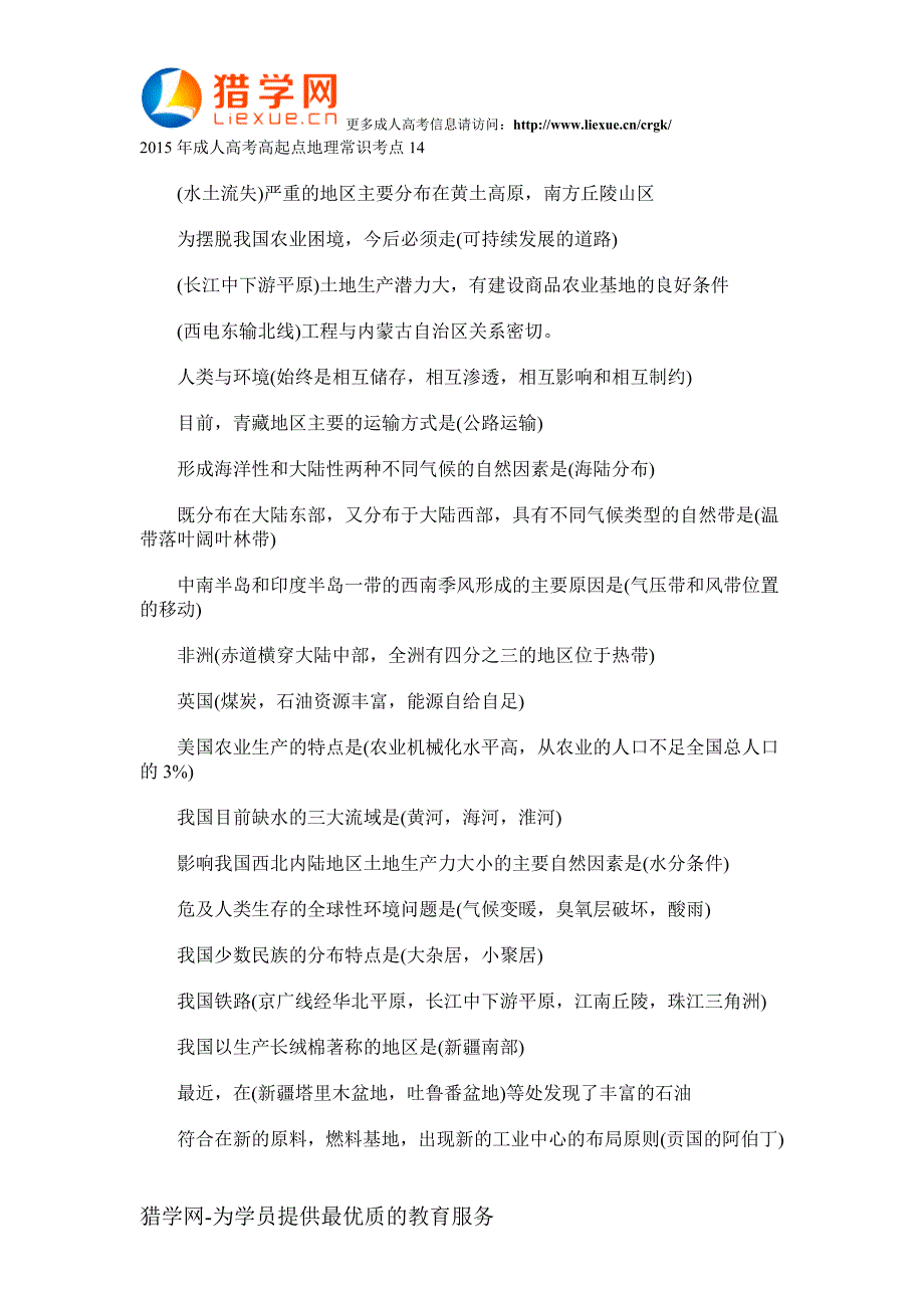 2015年成人高考高起点地理常识考点14_第1页