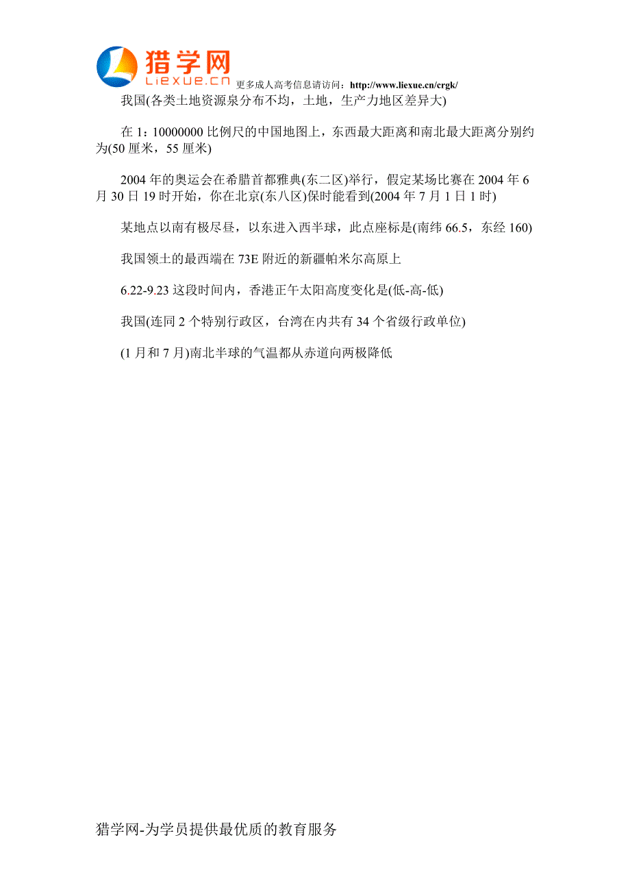 2015年成人高考高起点地理常识考点14_第2页