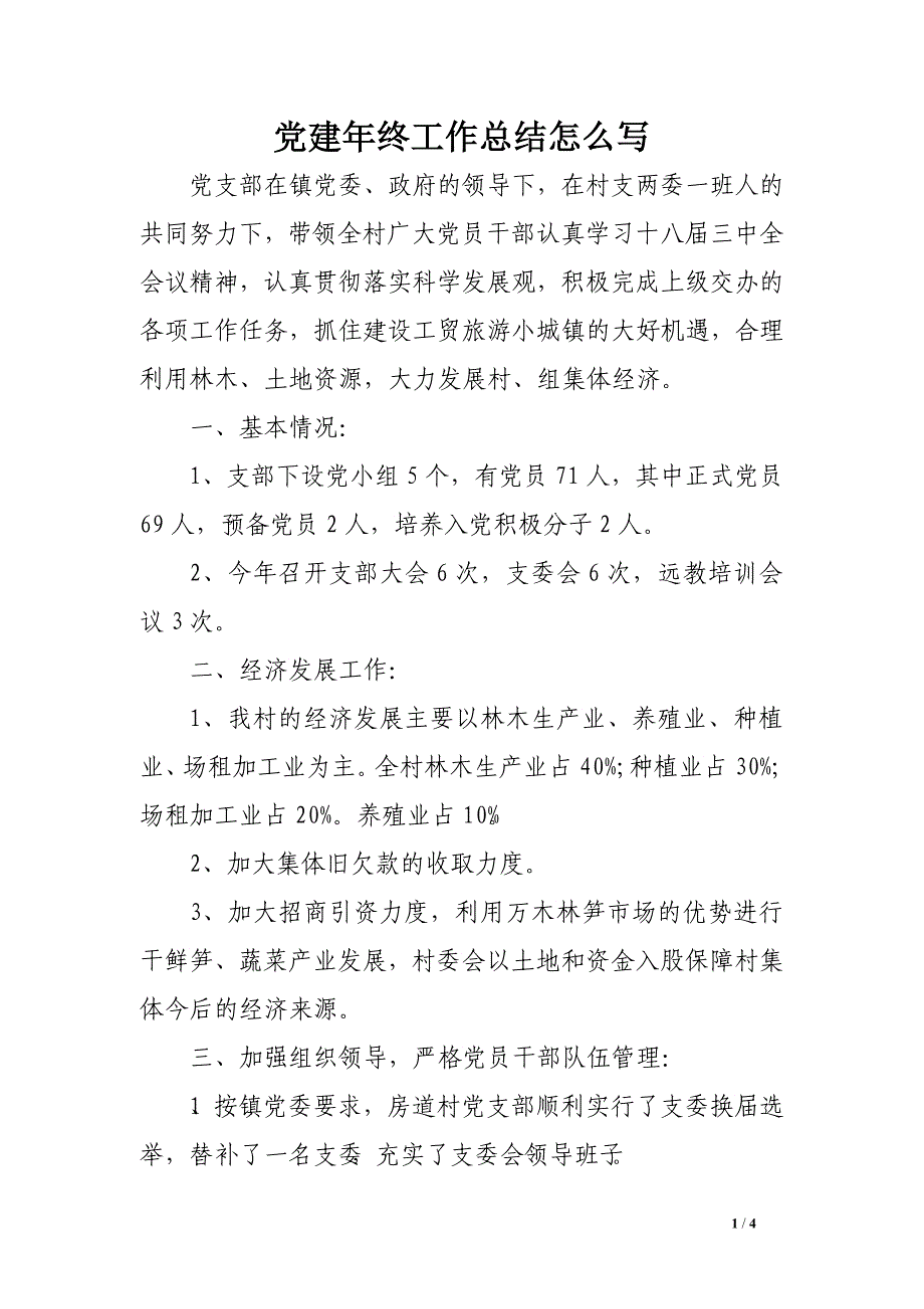 党建年终工作总结怎么写_第1页