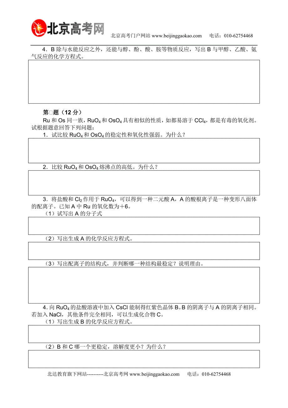 全国化学竞赛初赛模拟题_第4页