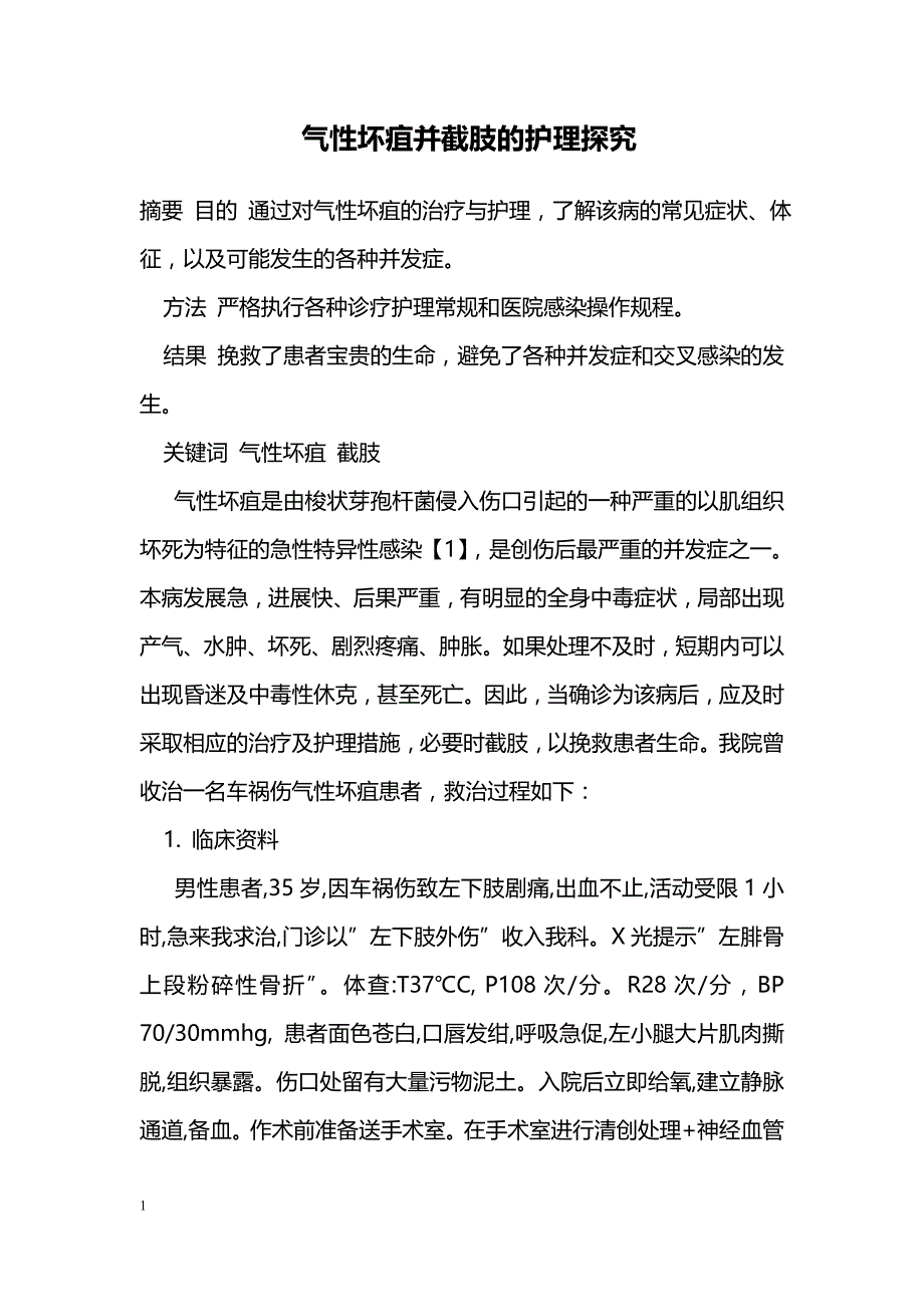 气性坏疽并截肢的护理探究_第1页