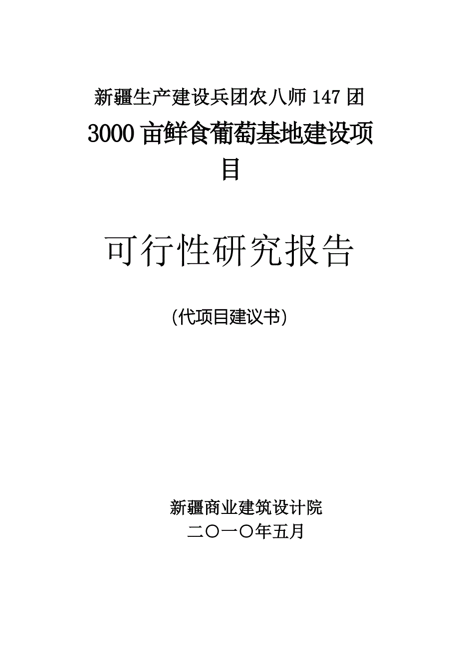 147团3000亩鲜食葡萄基地建设项目可行性研究报告_第1页