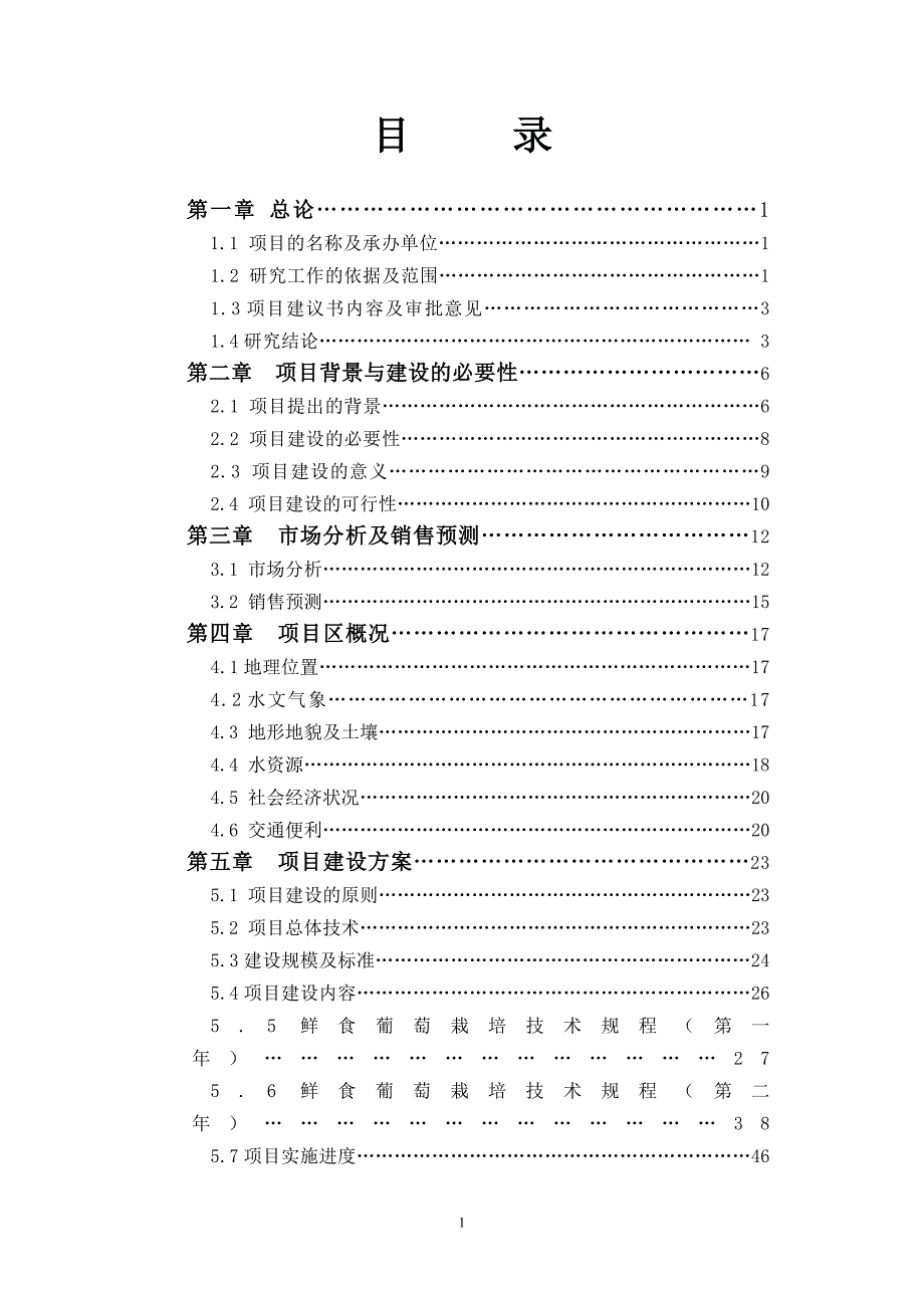 147团3000亩鲜食葡萄基地建设项目可行性研究报告_第2页