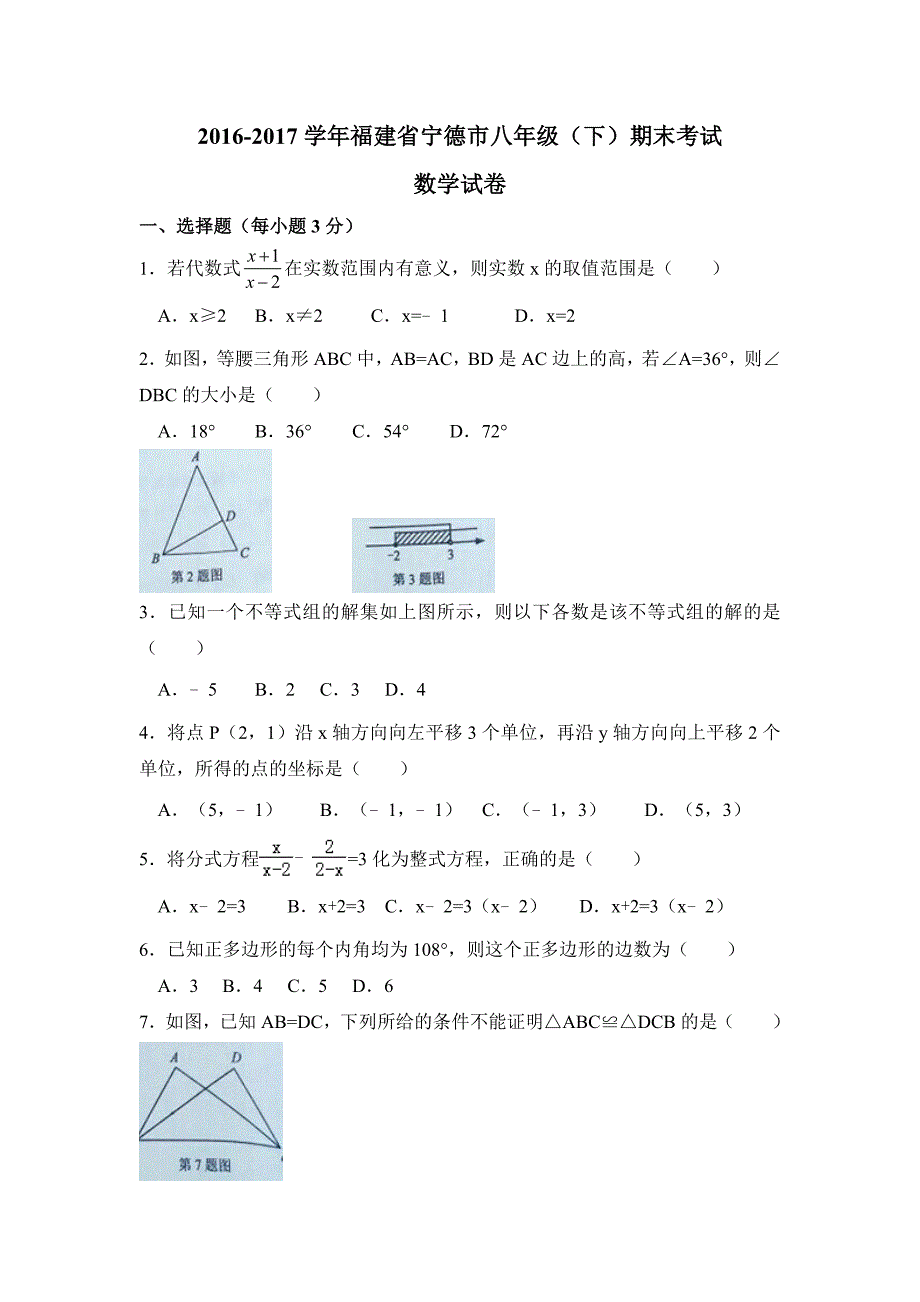 福建省宁德市2016-2017学年八年级下期末数学试卷及答案_第1页