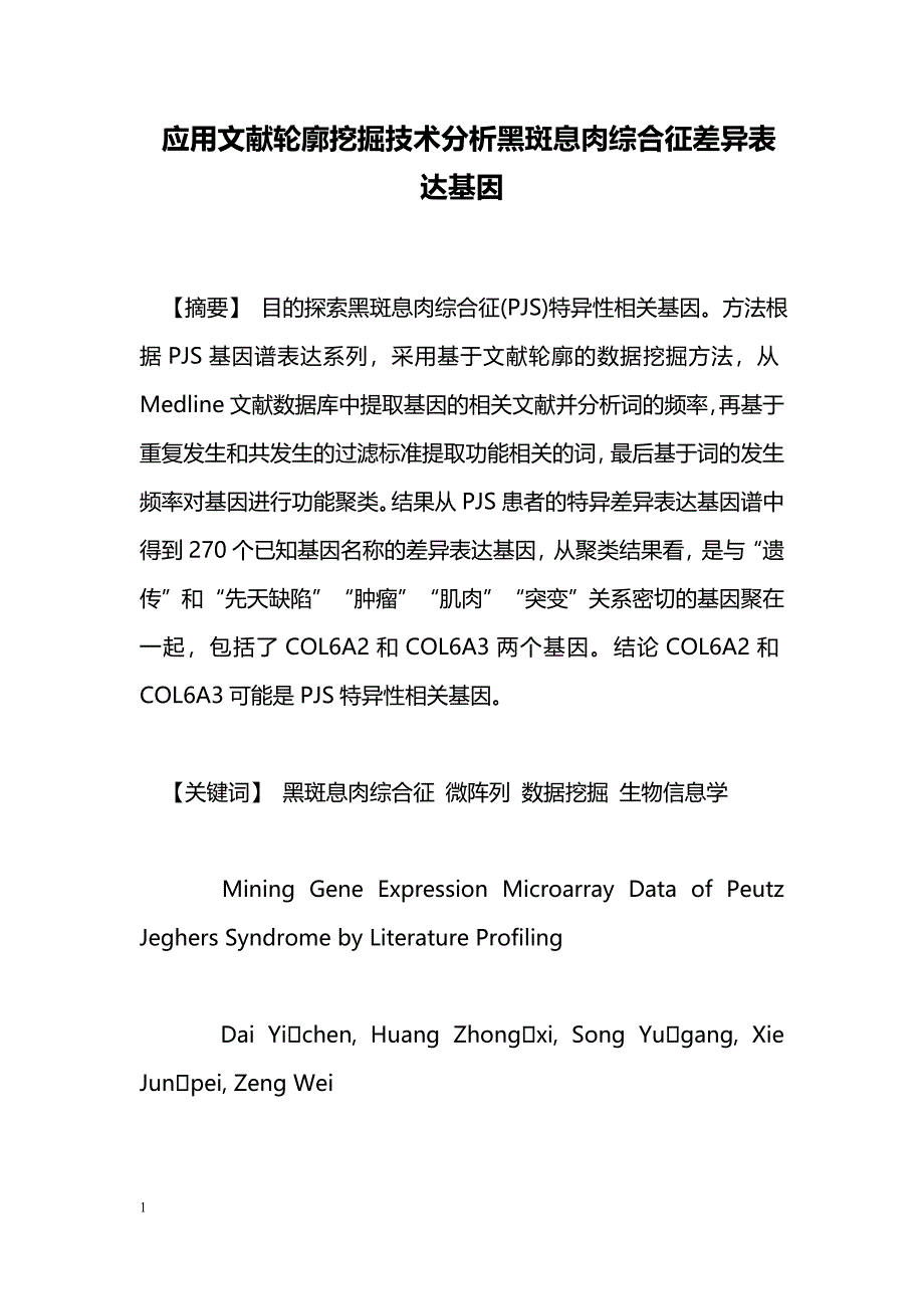 应用文献轮廓挖掘技术分析黑斑息肉综合征差异表达基因_第1页