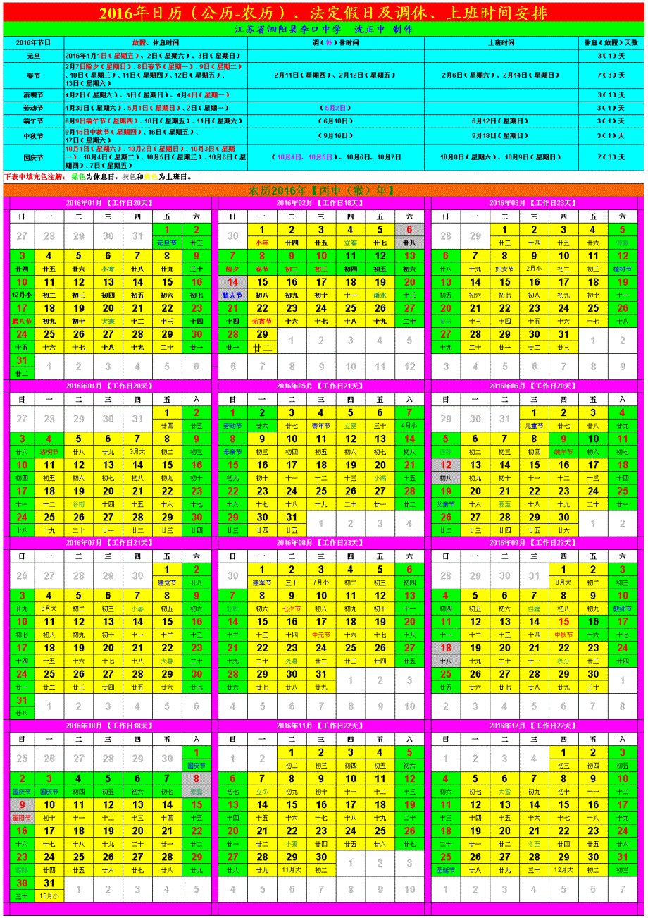 2016年日历(公历-农历)、法定假日及调休、上班时间安排_第1页