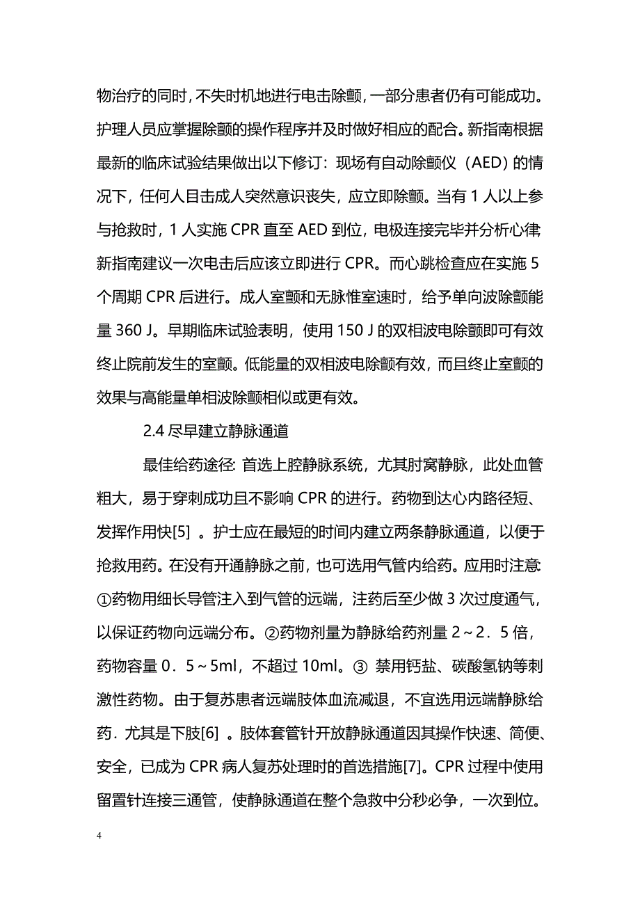 心脏骤停患者心肺复苏的急救与护理体会_第4页